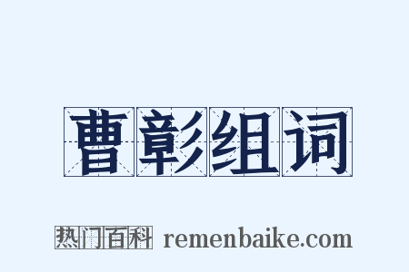 曹彰组词是什么意思的图片